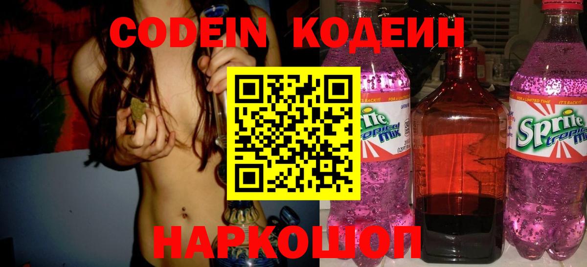 Кодеин Purple Drank  Вход с VPN  Сосновоборск  Кодеин Purple Drank 